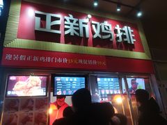 门面-正新鸡排·炸鸡汉堡(奥城店)