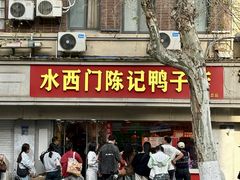-水西门陈记鸭子店(总店)