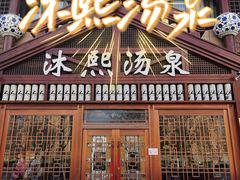 -沐熙汤泉(新安里店)