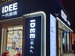 -一代眼镜·蔡司配镜(浦东大拇指广场店)