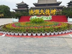 -大槐树寻根祭祖园