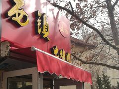 门面-王记西鎮电烤肉(汶上路店)