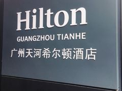 -广州天河希尔顿酒店