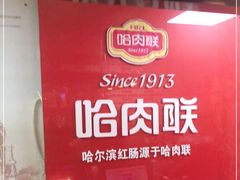 -哈肉联红肠(清滨路店)