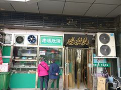 门面-老爆肚满五香烧牛羊肉