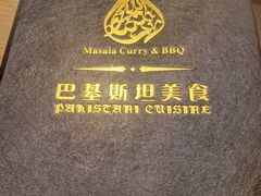 -Masala Curry and BBQ·玛莎拉巴基斯坦美食(金水万达店)