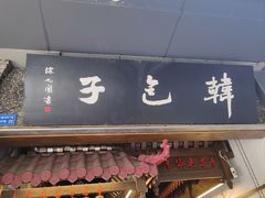 -韩包子(青石桥店)