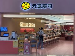 -元气寿司(宝安壹方城店)