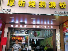门面-佳记厚街烧鹅濑粉(广州总店)