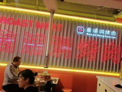 -南浦洞烤肉·新世界版(奥体店)