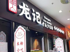 门面-湘人龙记老长沙米粉(鸟巢店)