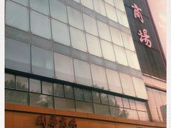 -国华商场