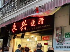 门面-永兴烧腊