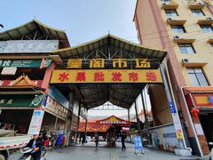 -曼阁市场水果批发市场