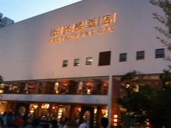 -长兴楼饭店