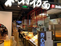 -和府捞面(方庄店)