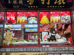 -稻香村(银锭桥店)