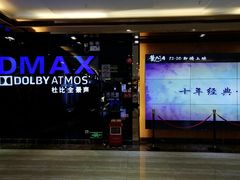 -中影佰纳国际影城DMAX(花都广百广场店)