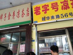 门面-老字号凉茶(新华南店)