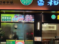 -金稻园砂锅粥24h(向西店)
