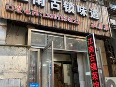 -江南古镇味道·私房菜