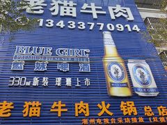门面-老猫牛肉火锅(沙溪店)