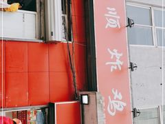 门面-永顺炸鸡(北京总店)