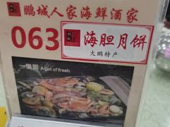 -鹏城人家海鲜酒家·23年老字号(较场尾店)