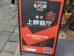 -巴依家新疆手抓饭(菱角湖万达店)