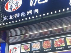 -燚青春东北泥炉烤肉(百合店)