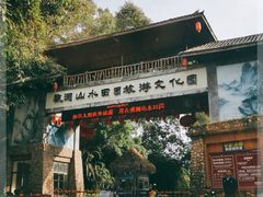 -观澜山水田园