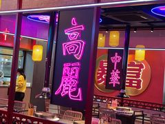 门面-十三姨正合丰烤肉(营迹路店)