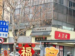 -五芳斋(中山大道总店)