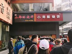 -朱记小郑酥烧饼(建康路店)