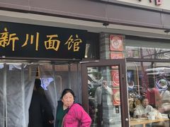 -新川面馆(新街口起源店)