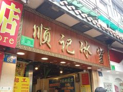 门面-顺记冰室(宝华路店)