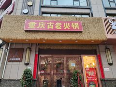 -重庆古老火锅