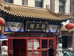 -狗不理(山东路总店)