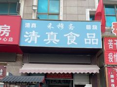 -大连熟食品交易中心