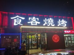 -食客烧烤(罗道庄店)