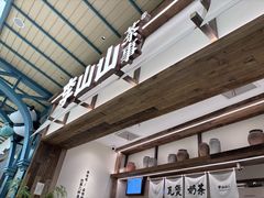 -李山山茶事(景枫店)