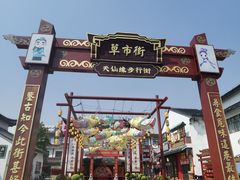 -东台西溪天仙缘景区