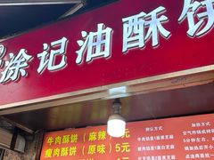 -涂记油酥饼(江汉三路店)