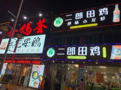 门面-二郎田鸡(洛溪食街店)