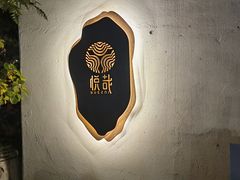 -悦哉·派对·草坪婚礼·围炉煮茶(三圣乡店)