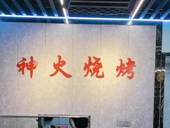 -神火烧烤馕坑肉新疆菜(兴隆街店)