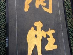 -炳胜品味(珠江新城店)