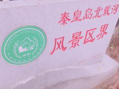 -老虎石海上公园