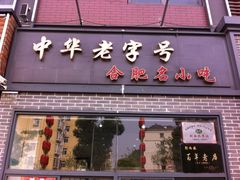 刘鸿盛-刘鸿盛(罍街店)