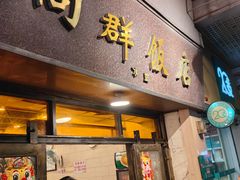 -粤·向群饭店(龙津东路总店)